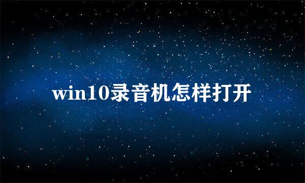 win10录音机怎样打开