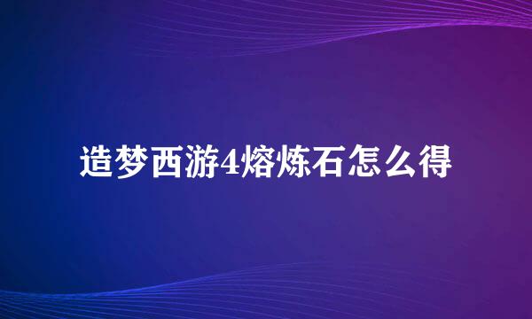 造梦西游4熔炼石怎么得