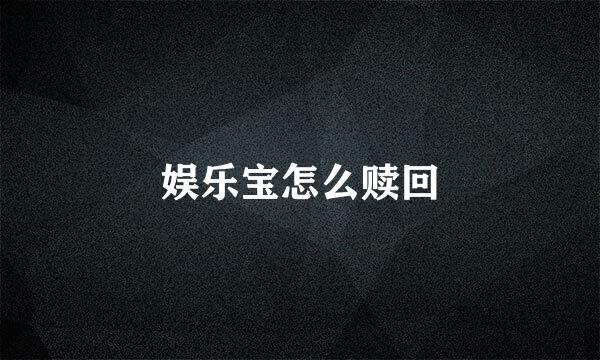 娱乐宝怎么赎回