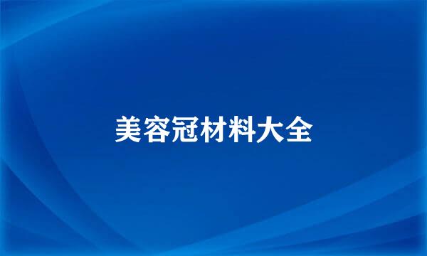 美容冠材料大全