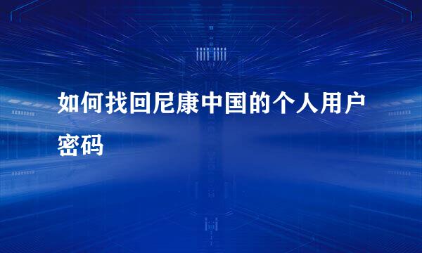 如何找回尼康中国的个人用户密码