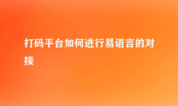 打码平台如何进行易语言的对接