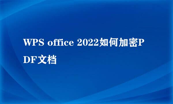WPS office 2022如何加密PDF文档