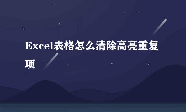 Excel表格怎么清除高亮重复项