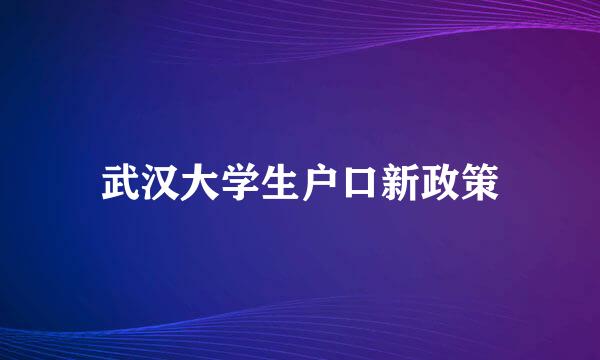 武汉大学生户口新政策
