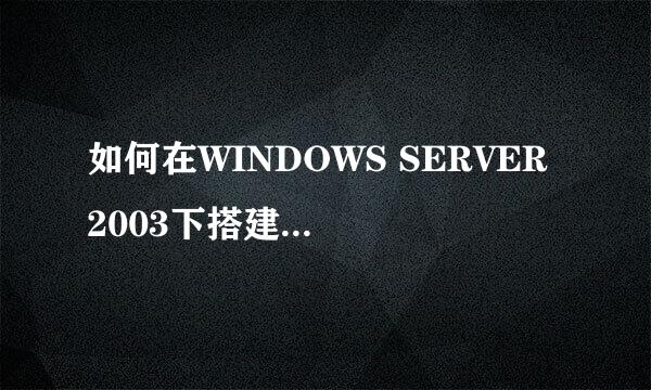 如何在WINDOWS SERVER 2003下搭建FTP服务器