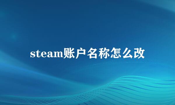 steam账户名称怎么改