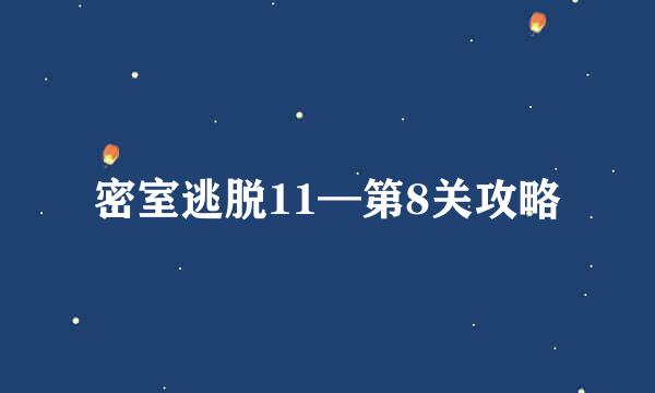 密室逃脱11—第8关攻略