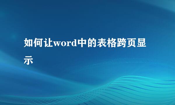 如何让word中的表格跨页显示