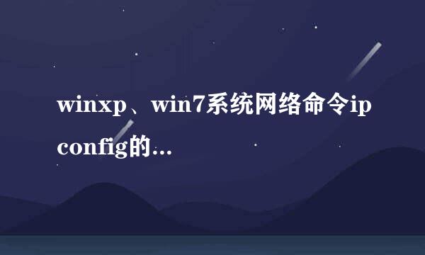 winxp、win7系统网络命令ipconfig的使用方法