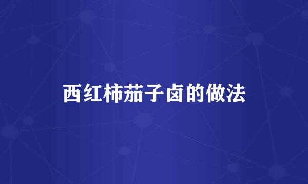 西红柿茄子卤的做法