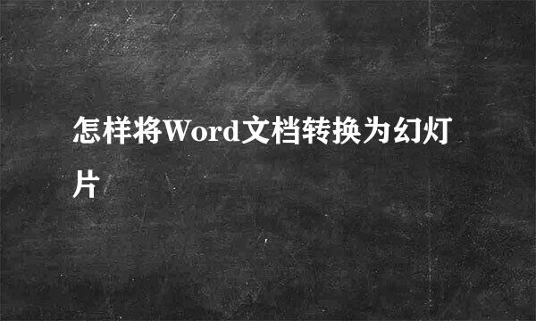 怎样将Word文档转换为幻灯片