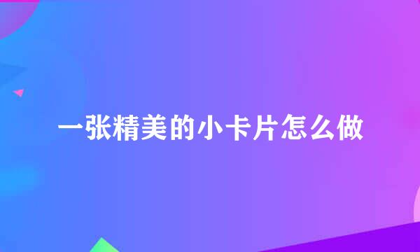 一张精美的小卡片怎么做