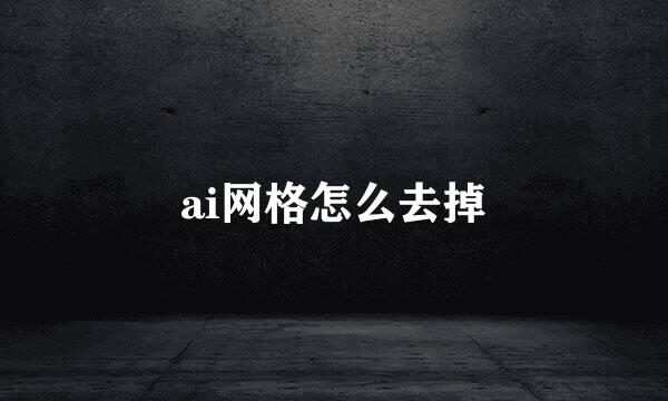 ai网格怎么去掉