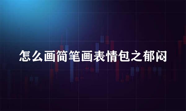 怎么画简笔画表情包之郁闷