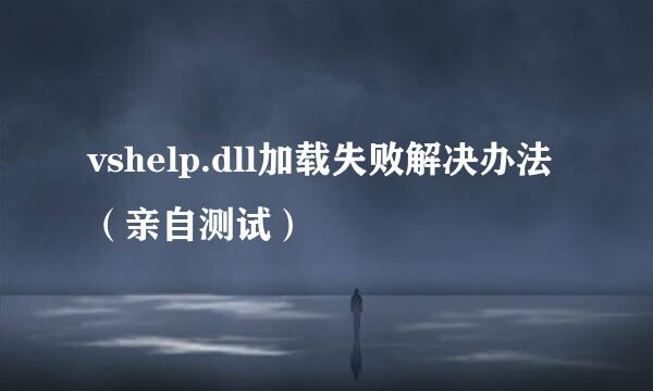 vshelp.dll加载失败解决办法（亲自测试）