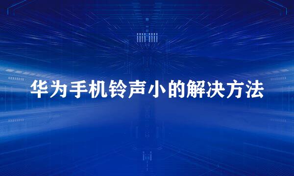 华为手机铃声小的解决方法