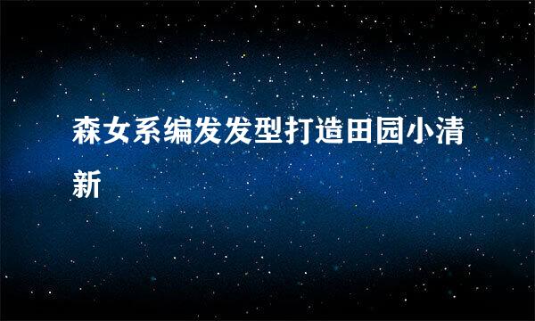 森女系编发发型打造田园小清新