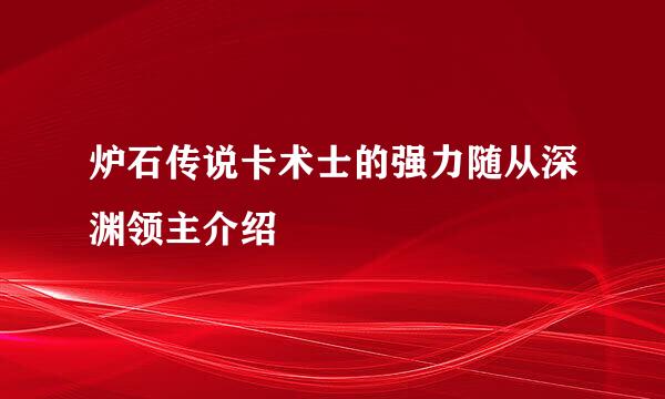 炉石传说卡术士的强力随从深渊领主介绍