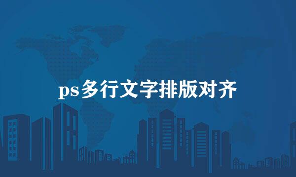 ps多行文字排版对齐