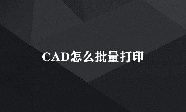 CAD怎么批量打印