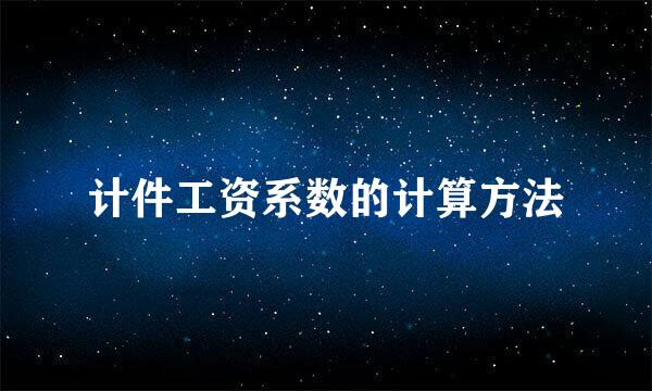 计件工资系数的计算方法