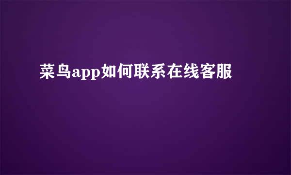 菜鸟app如何联系在线客服