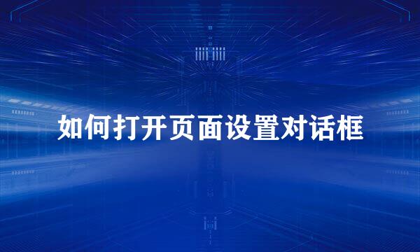 如何打开页面设置对话框