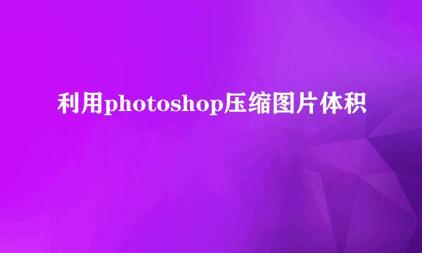 利用photoshop压缩图片体积