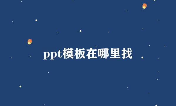ppt模板在哪里找