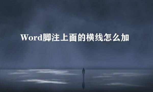 Word脚注上面的横线怎么加