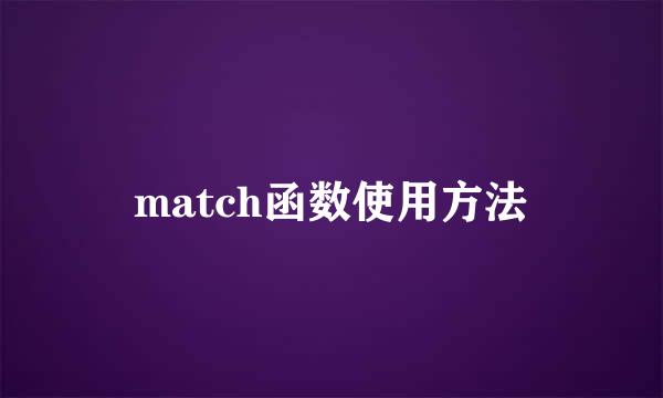 match函数使用方法