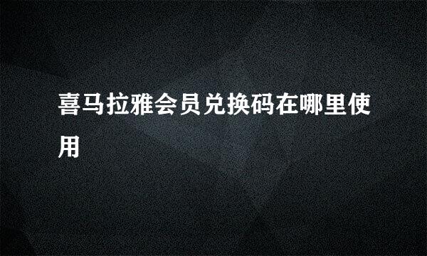 喜马拉雅会员兑换码在哪里使用