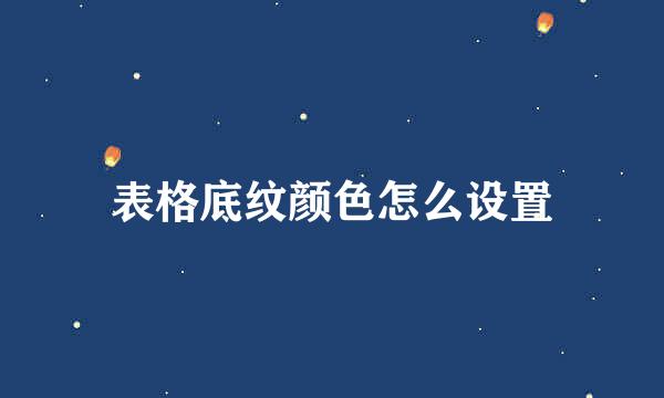 表格底纹颜色怎么设置