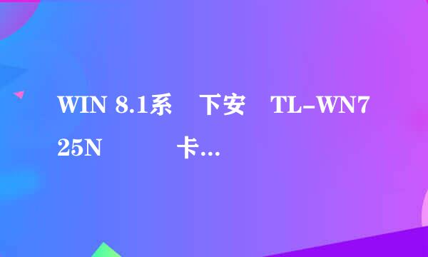 WIN 8.1系統下安裝TL-WN725N無綫網卡驅動教程
