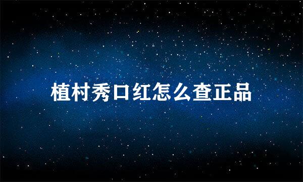 植村秀口红怎么查正品