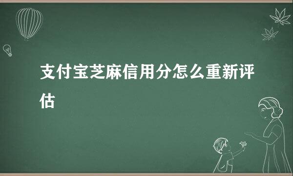 支付宝芝麻信用分怎么重新评估
