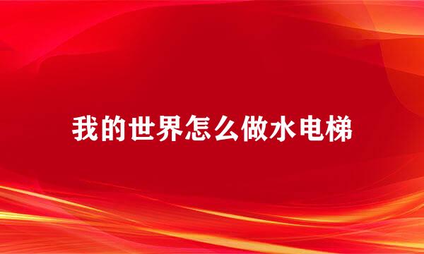 我的世界怎么做水电梯