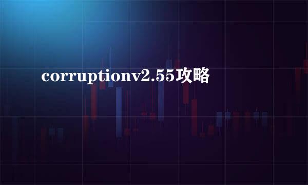 corruptionv2.55攻略
