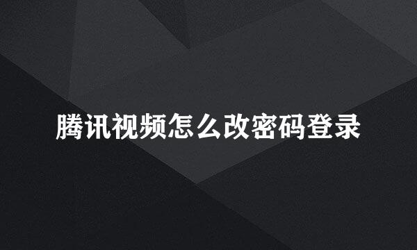 腾讯视频怎么改密码登录