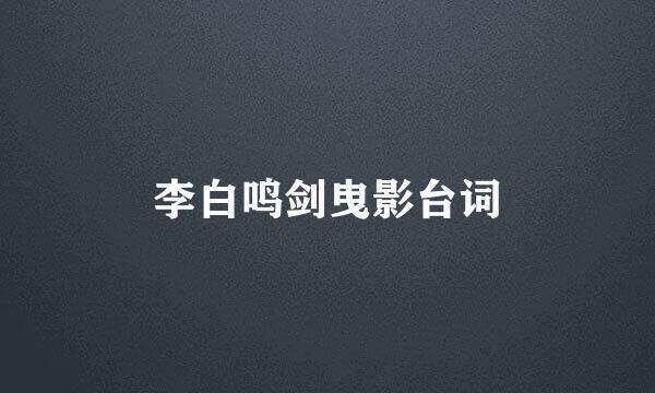 李白鸣剑曳影台词