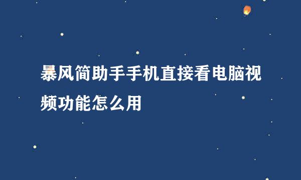 暴风简助手手机直接看电脑视频功能怎么用