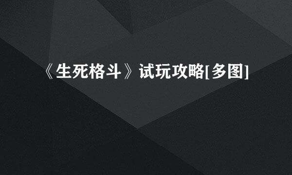 《生死格斗》试玩攻略[多图]