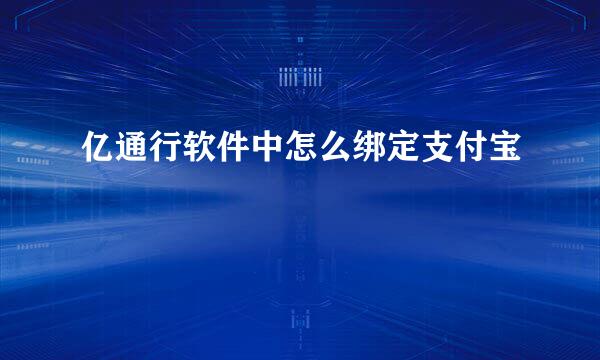亿通行软件中怎么绑定支付宝