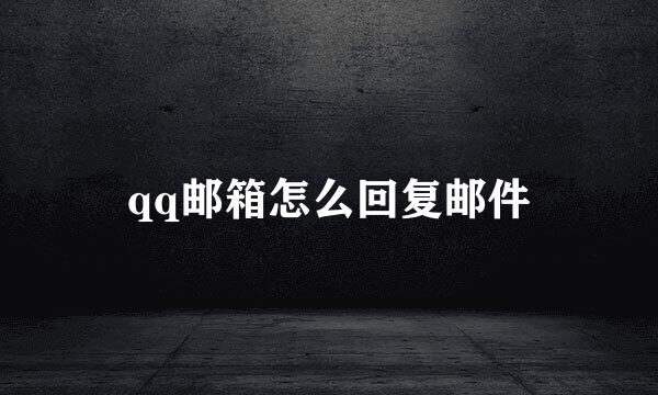 qq邮箱怎么回复邮件