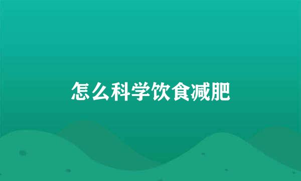 怎么科学饮食减肥