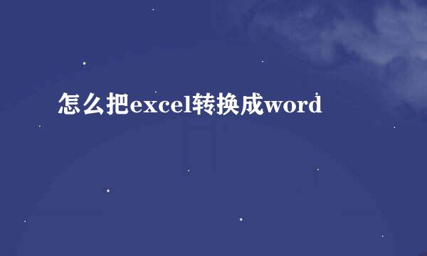 怎么把excel转换成word