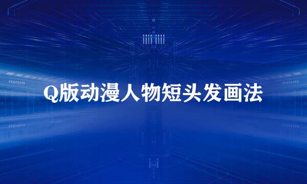 Q版动漫人物短头发画法