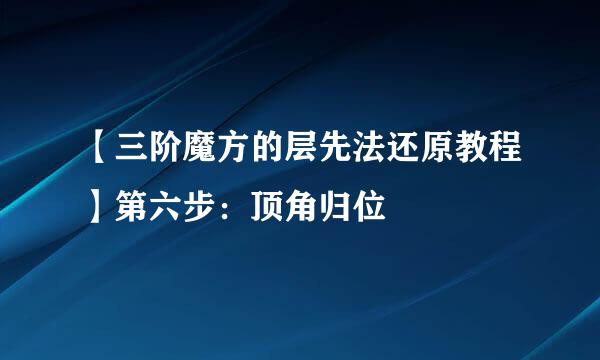 【三阶魔方的层先法还原教程】第六步：顶角归位