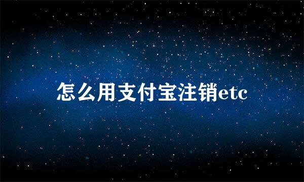 怎么用支付宝注销etc